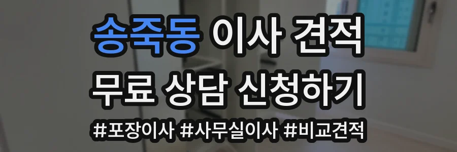 송죽동 이사 견적