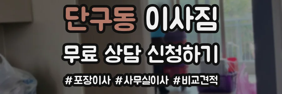 단구동 이사짐