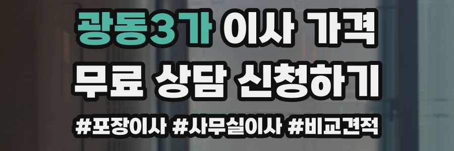 광동3가 이사 가격
