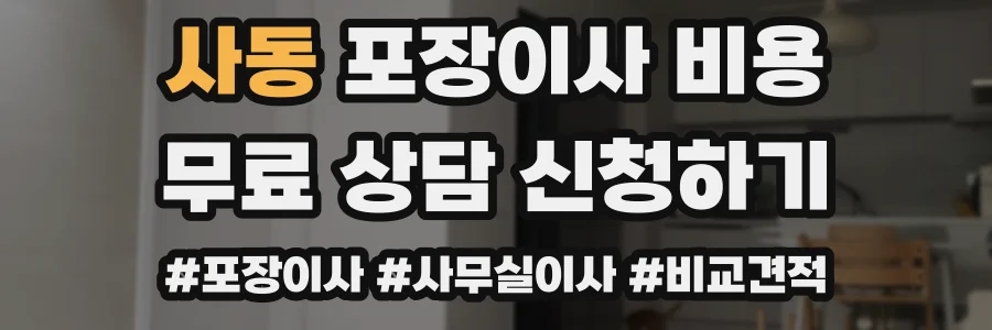 사동 포장이사 비용