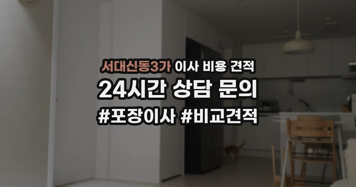 서대신동3가 이사 비용 견적