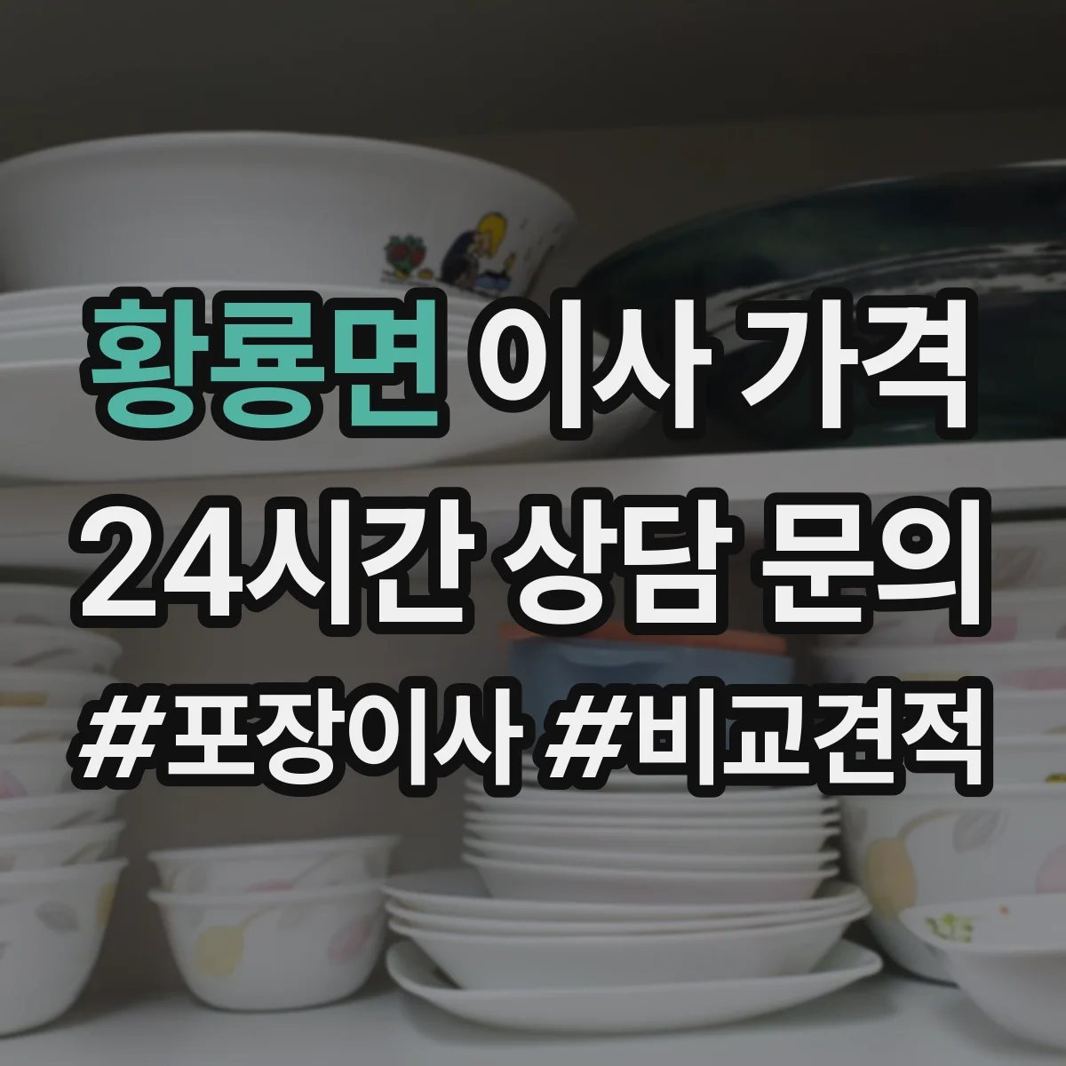 황룡면 이사 가격
