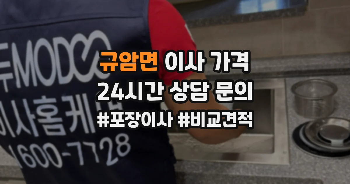 규암면 이사 가격