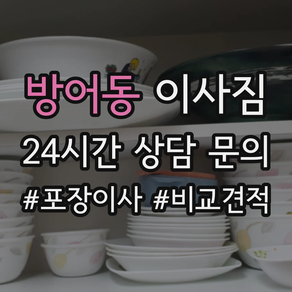 방어동 이사짐
