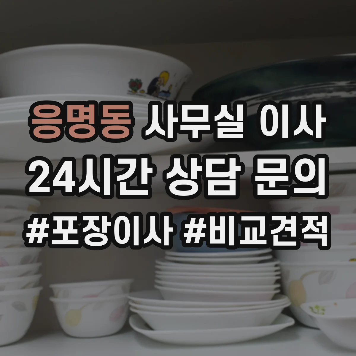 응명동 사무실 이사