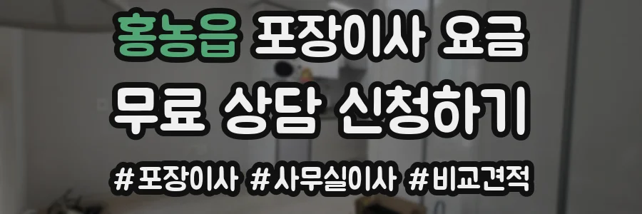 홍농읍 포장이사 요금