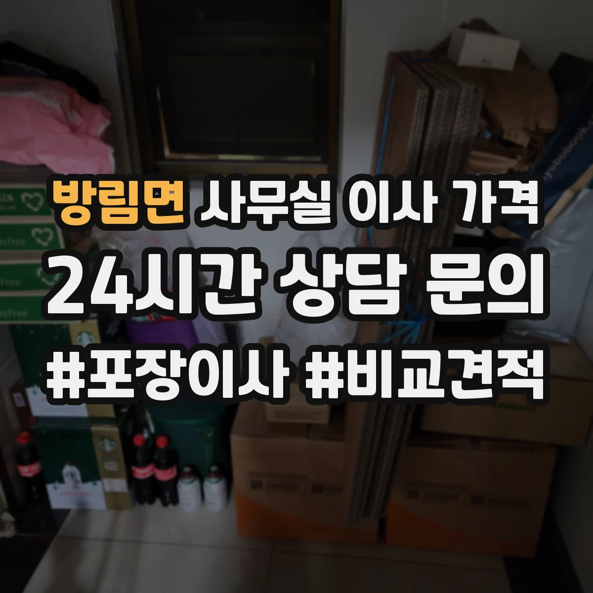 방림면 사무실 이사 가격