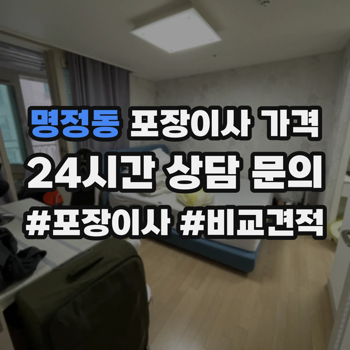 명정동 포장이사 가격