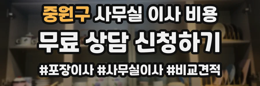 중원구 사무실 이사 비용