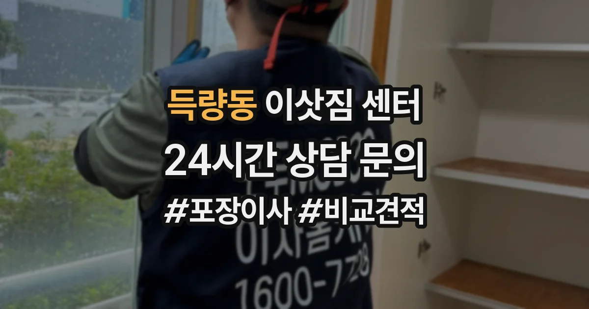 득량동 이삿짐 센터