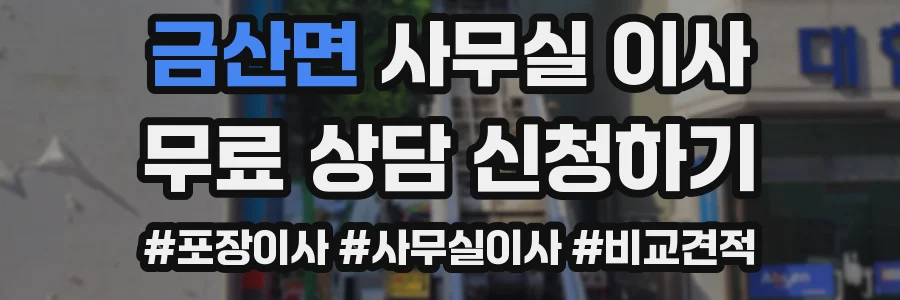 금산면 사무실 이사