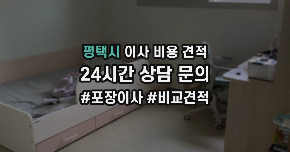 평택시 이사 비용 견적