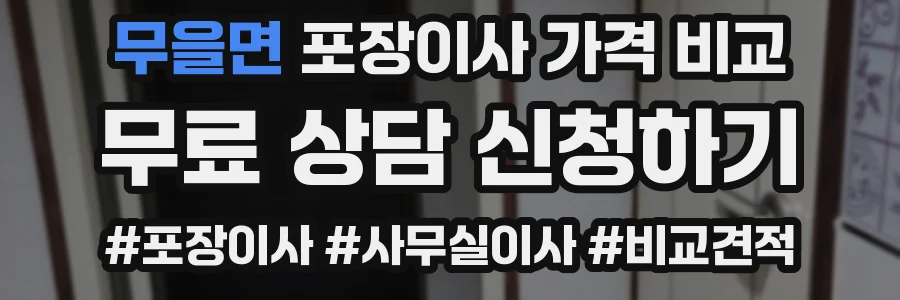 무을면 포장이사 가격 비교