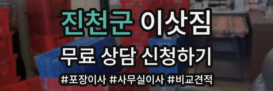 진천군 이삿짐