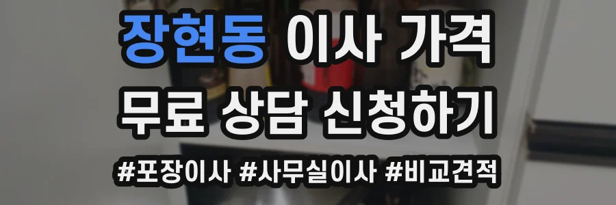 장현동 이사 가격