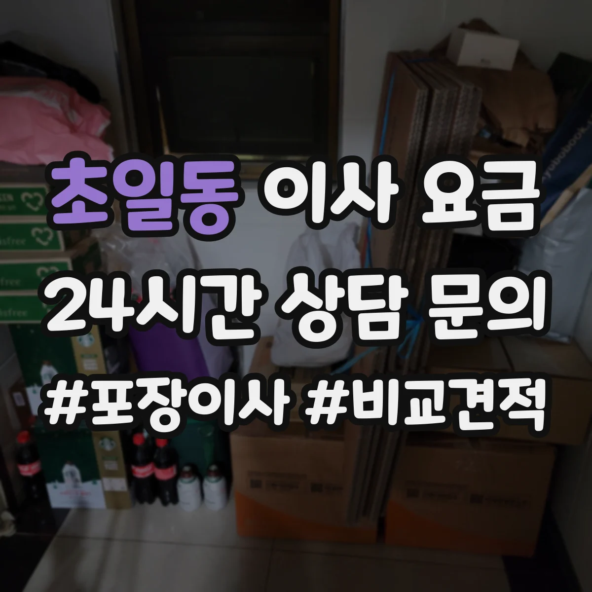 초일동 이사 요금