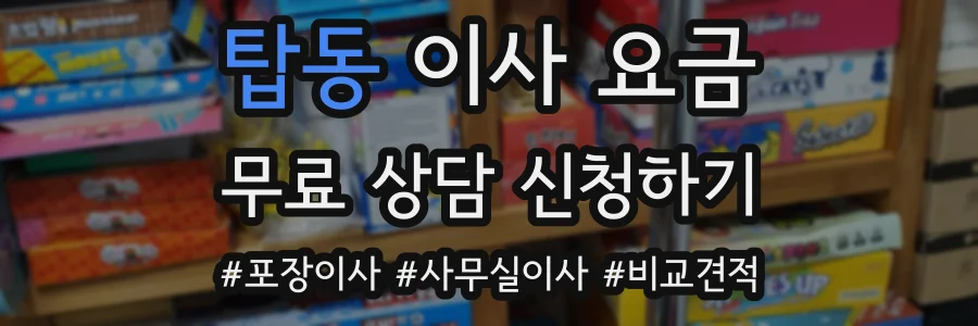 탑동 이사 요금