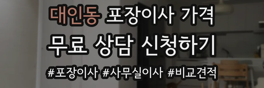 대인동 포장이사 가격