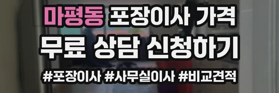 마평동 포장이사 가격