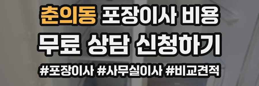 춘의동 포장이사 비용