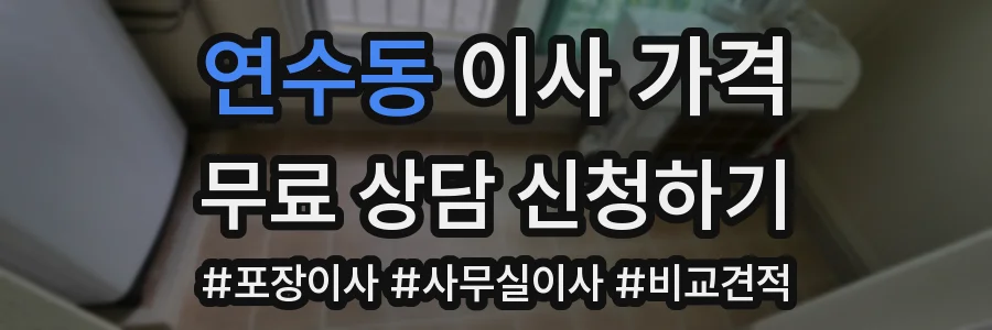 연수동 이사 가격