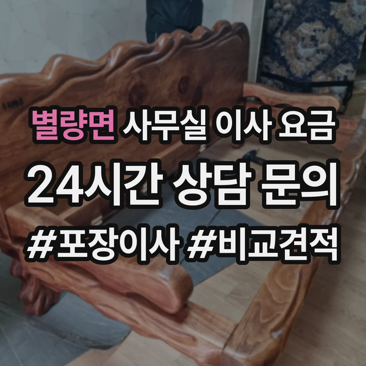 별량면 사무실 이사 요금
