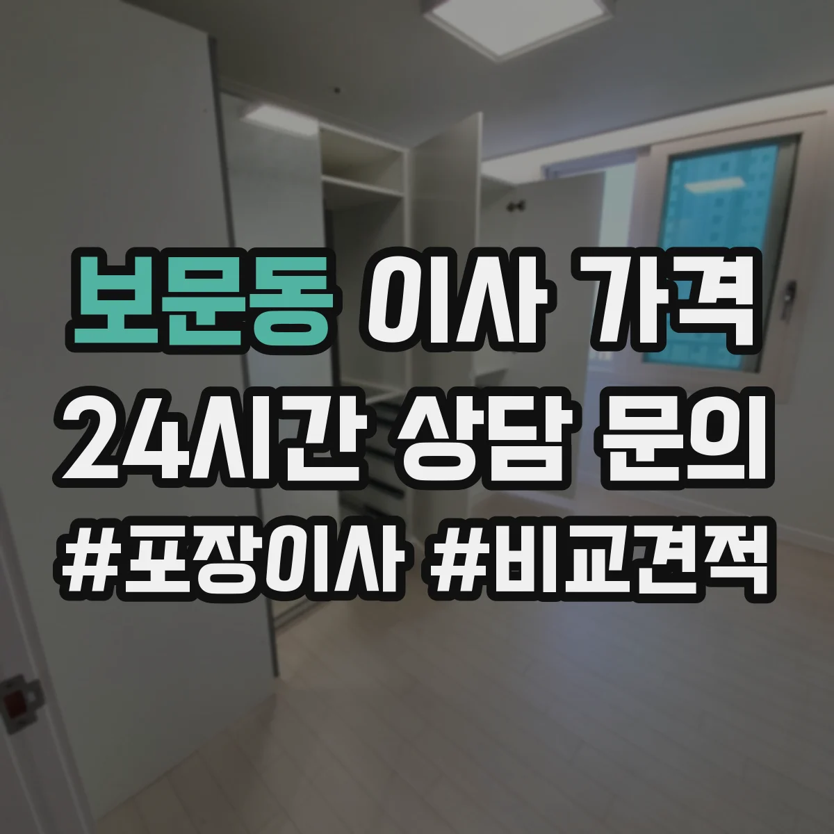 보문동 이사 가격