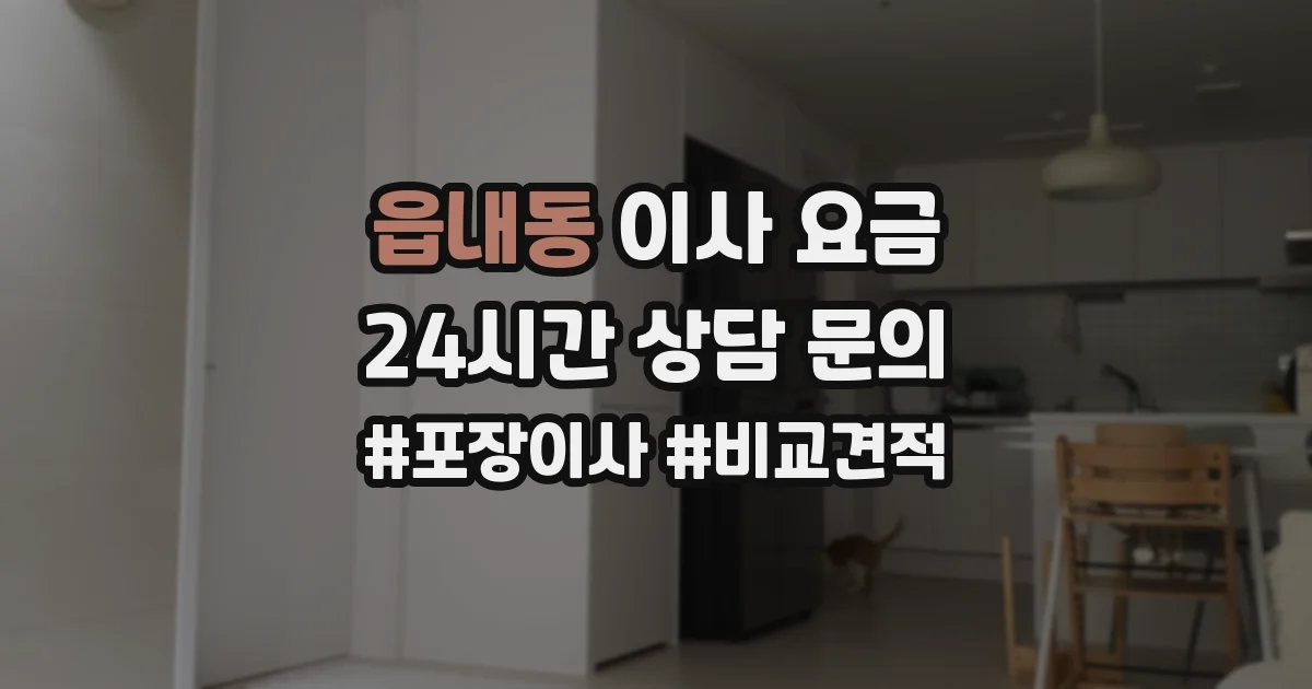 읍내동 이사 요금