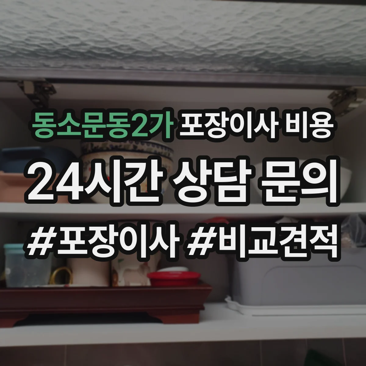 동소문동2가 포장이사 비용