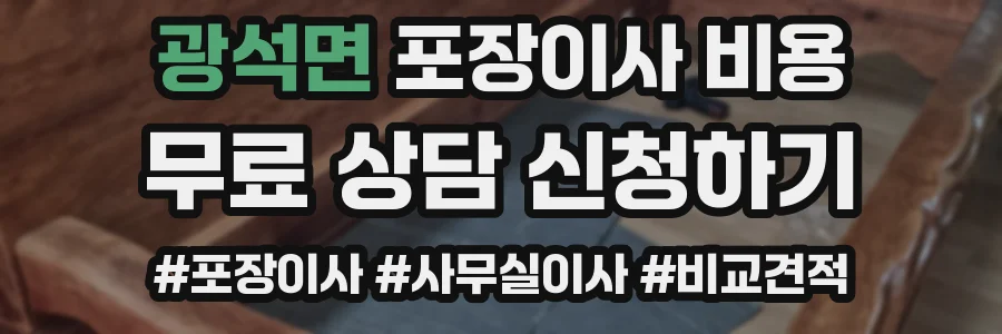 광석면 포장이사 비용