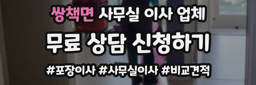 쌍책면 사무실 이사 업체