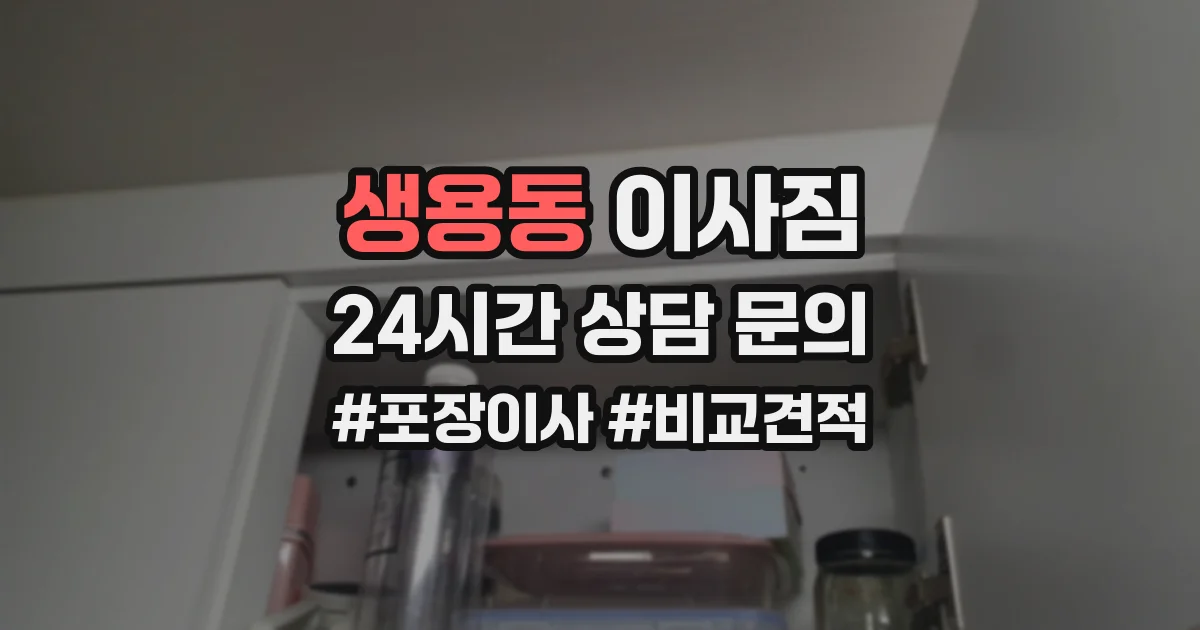 생용동 이사짐