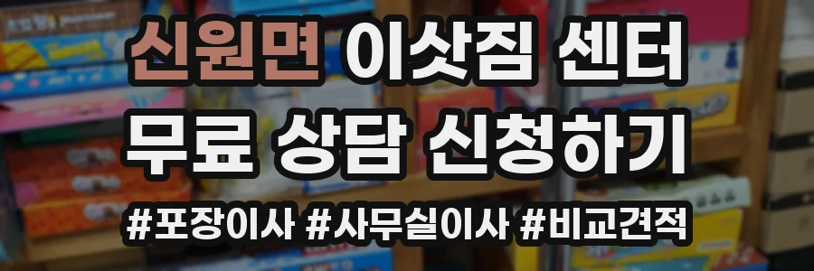 신원면 이삿짐 센터