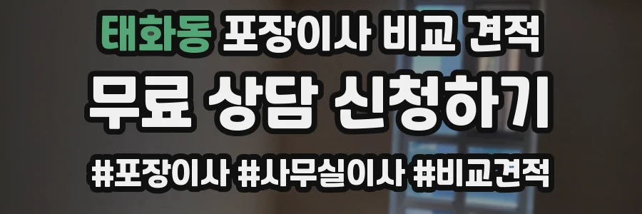 태화동 포장이사 비교 견적