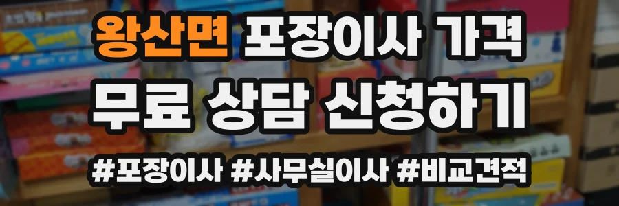 왕산면 포장이사 가격