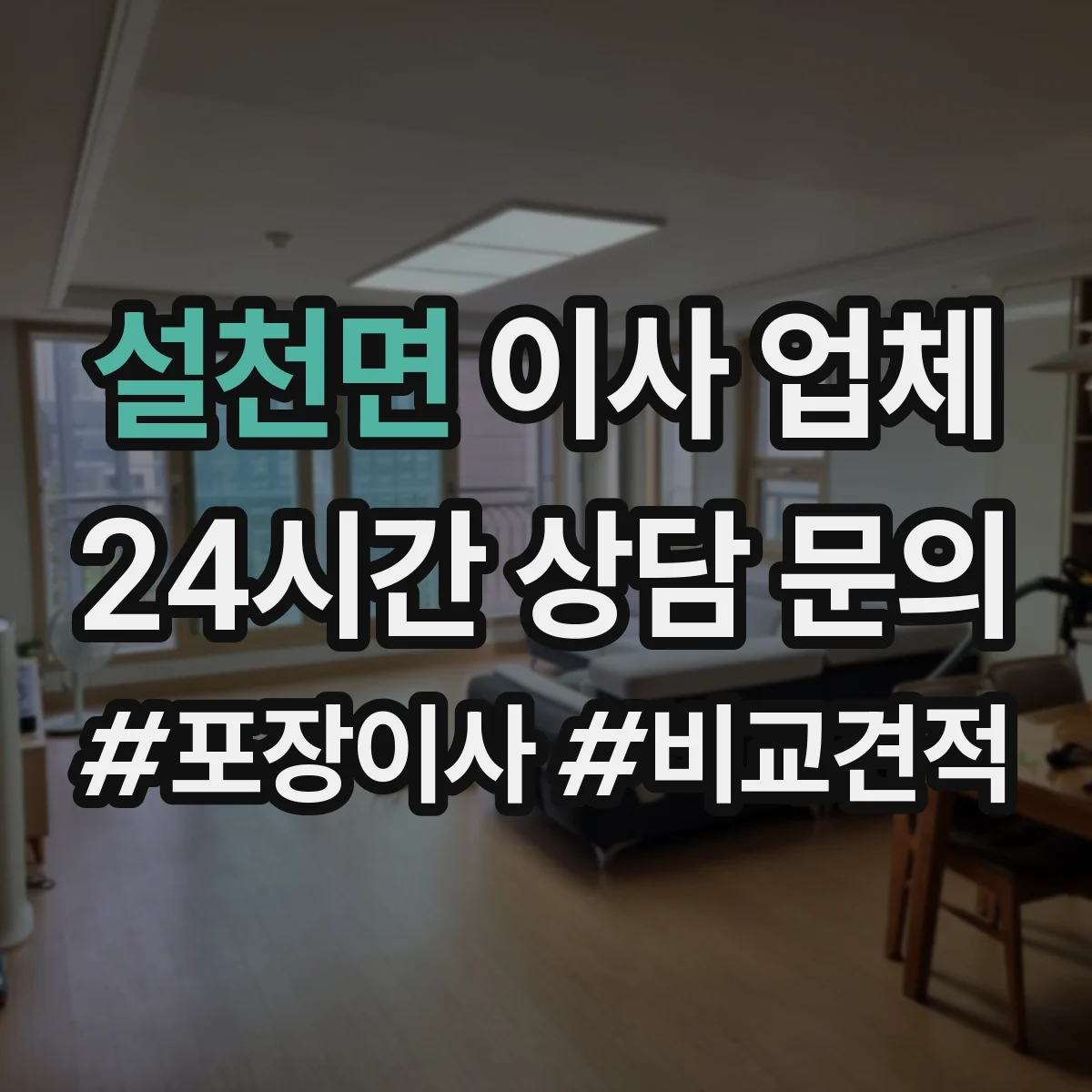 설천면 이사 업체