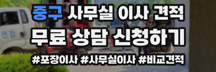중구 사무실 이사 견적