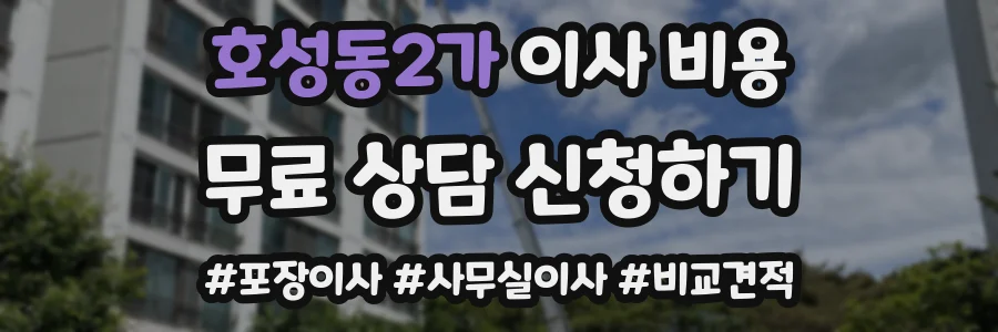 호성동2가 이사 비용