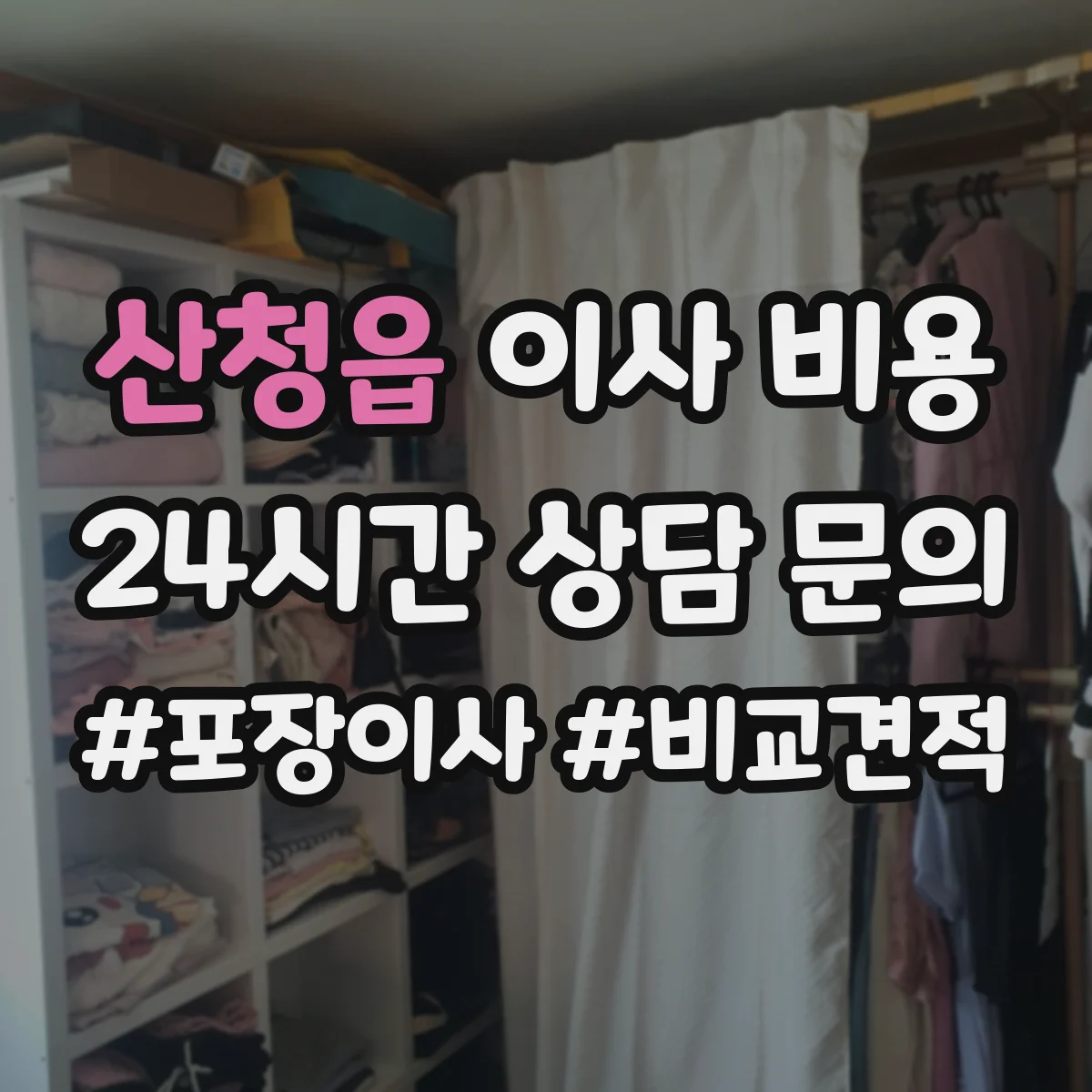 산청읍 이사 비용