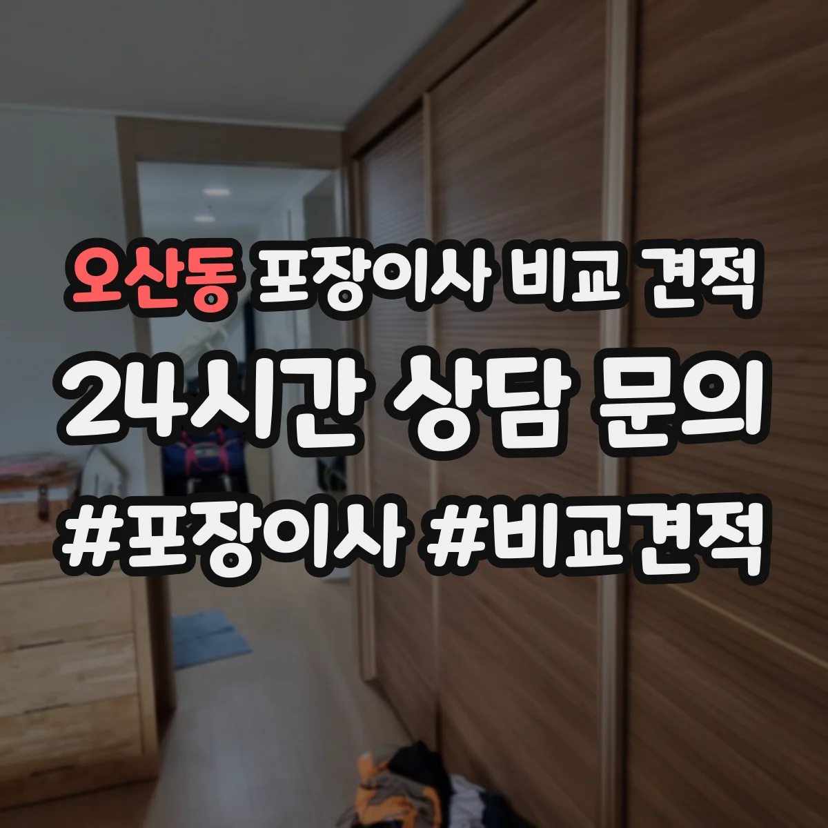 오산동 포장이사 비교 견적