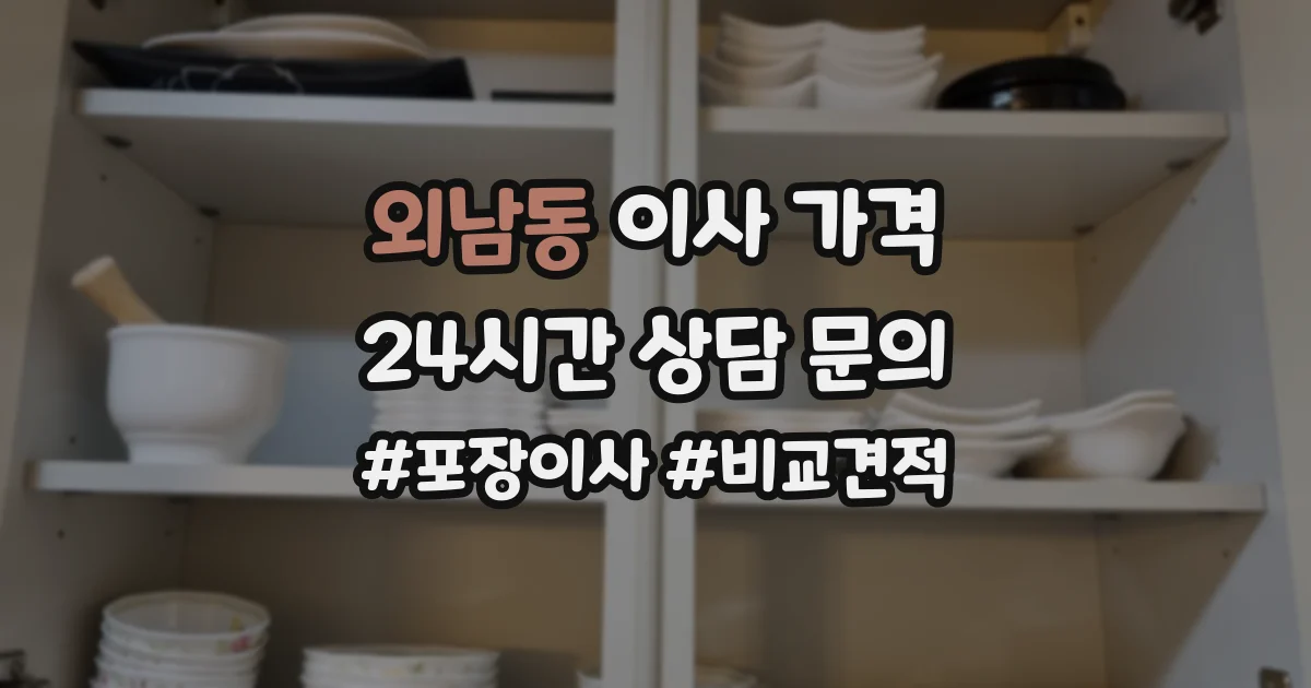 외남동 이사 가격