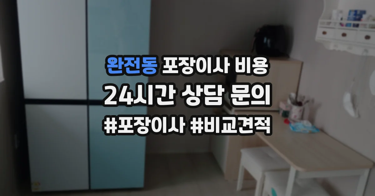 완전동 포장이사 비용