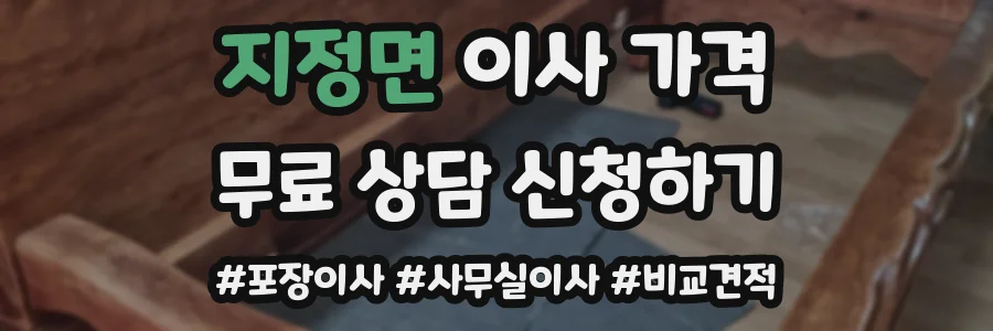 지정면 이사 가격