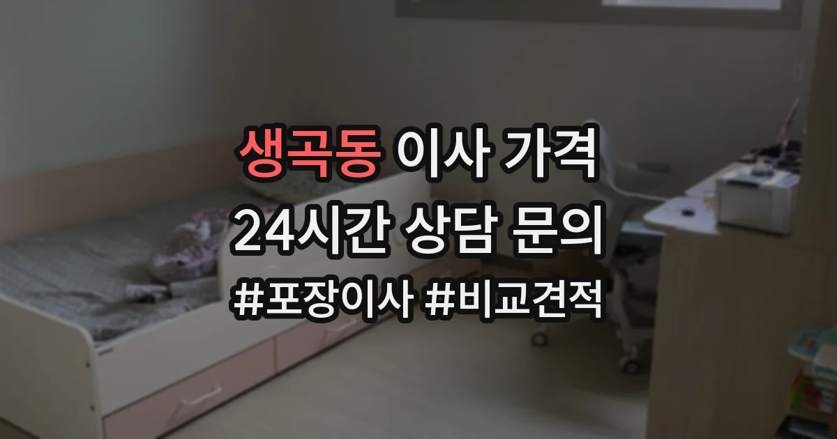 생곡동 이사 가격