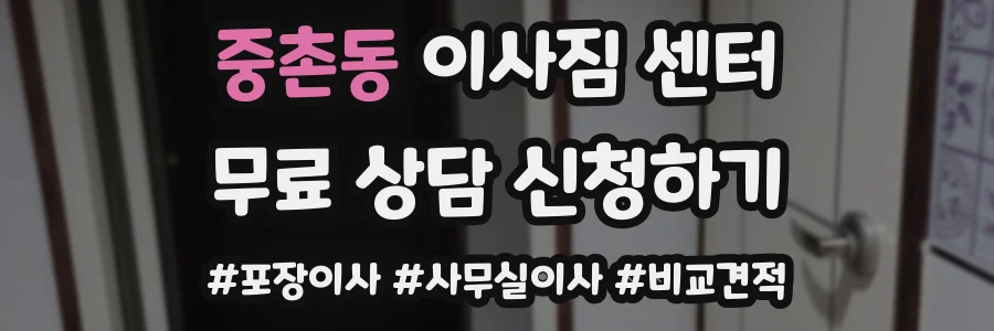 중촌동 이사짐 센터