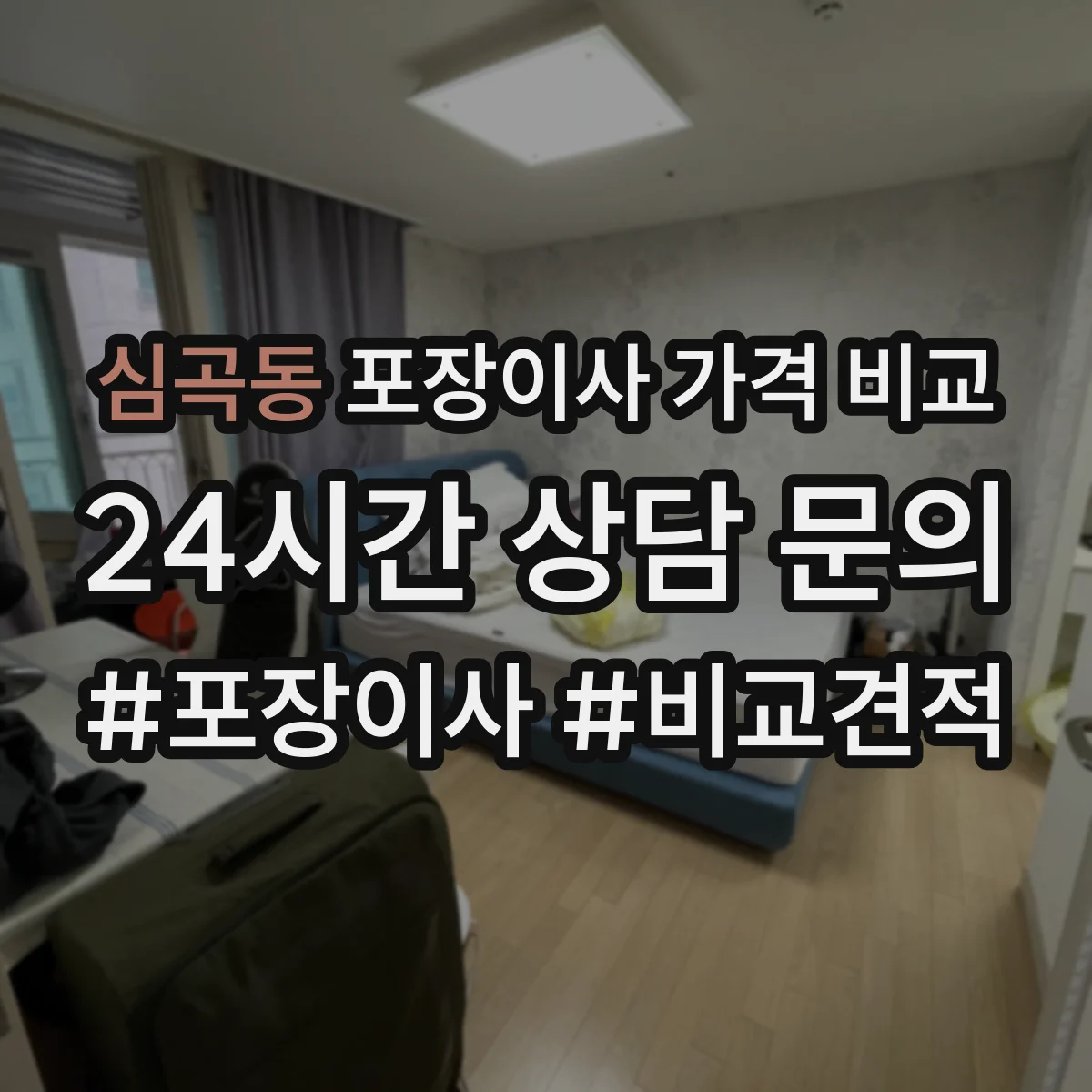 심곡동 포장이사 가격 비교