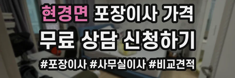 현경면 포장이사 가격