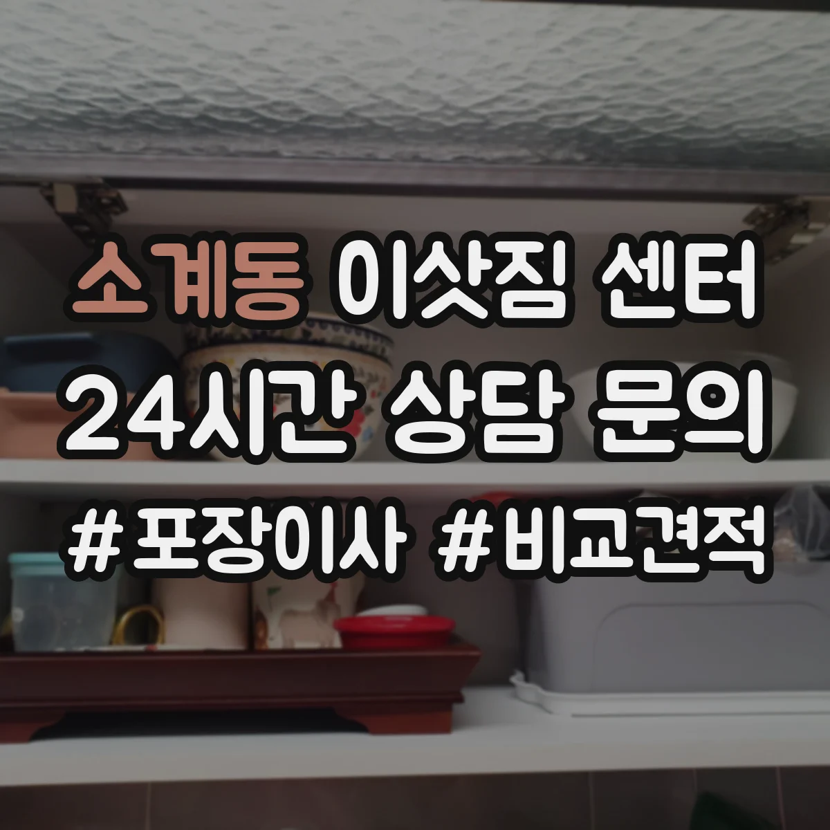소계동 이삿짐 센터