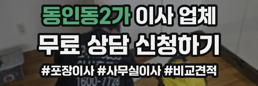 동인동2가 이사 업체