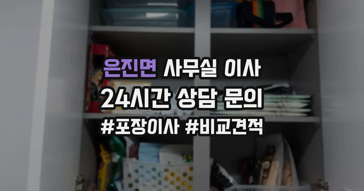 은진면 사무실 이사